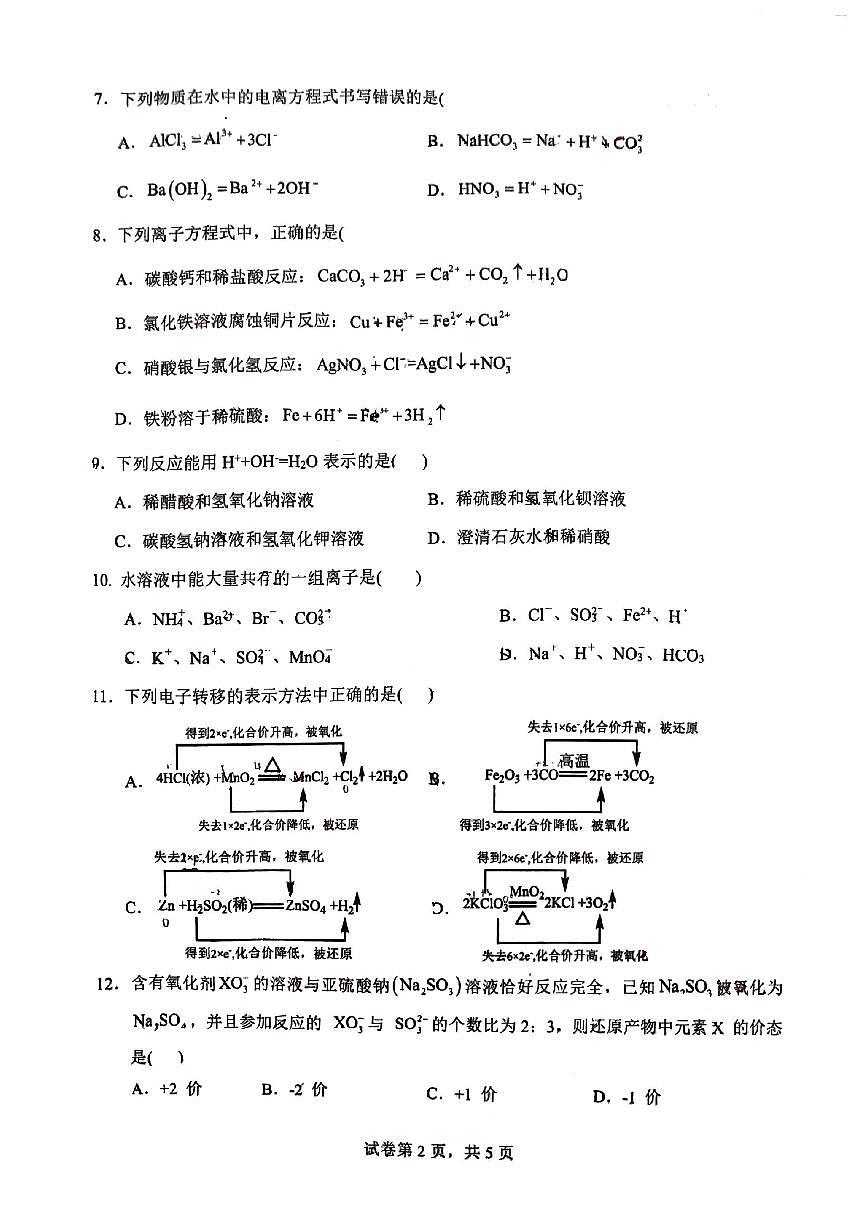 河南省漯河实验高级中学2024-2025学年高一上学期第一次月考化学试题第2页