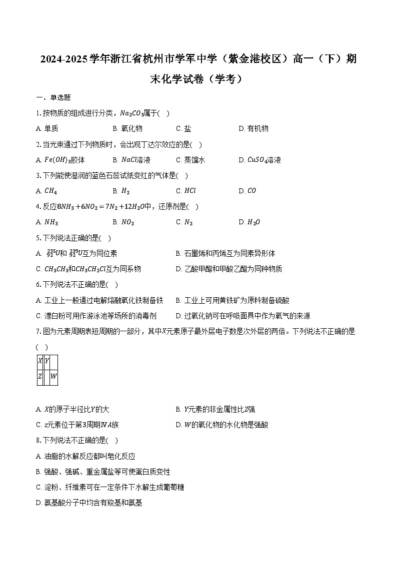 2024-2025学年浙江省杭州市学军中学（紫金港校区）高一（下）期末化学试卷（学考）（含答案）第1页