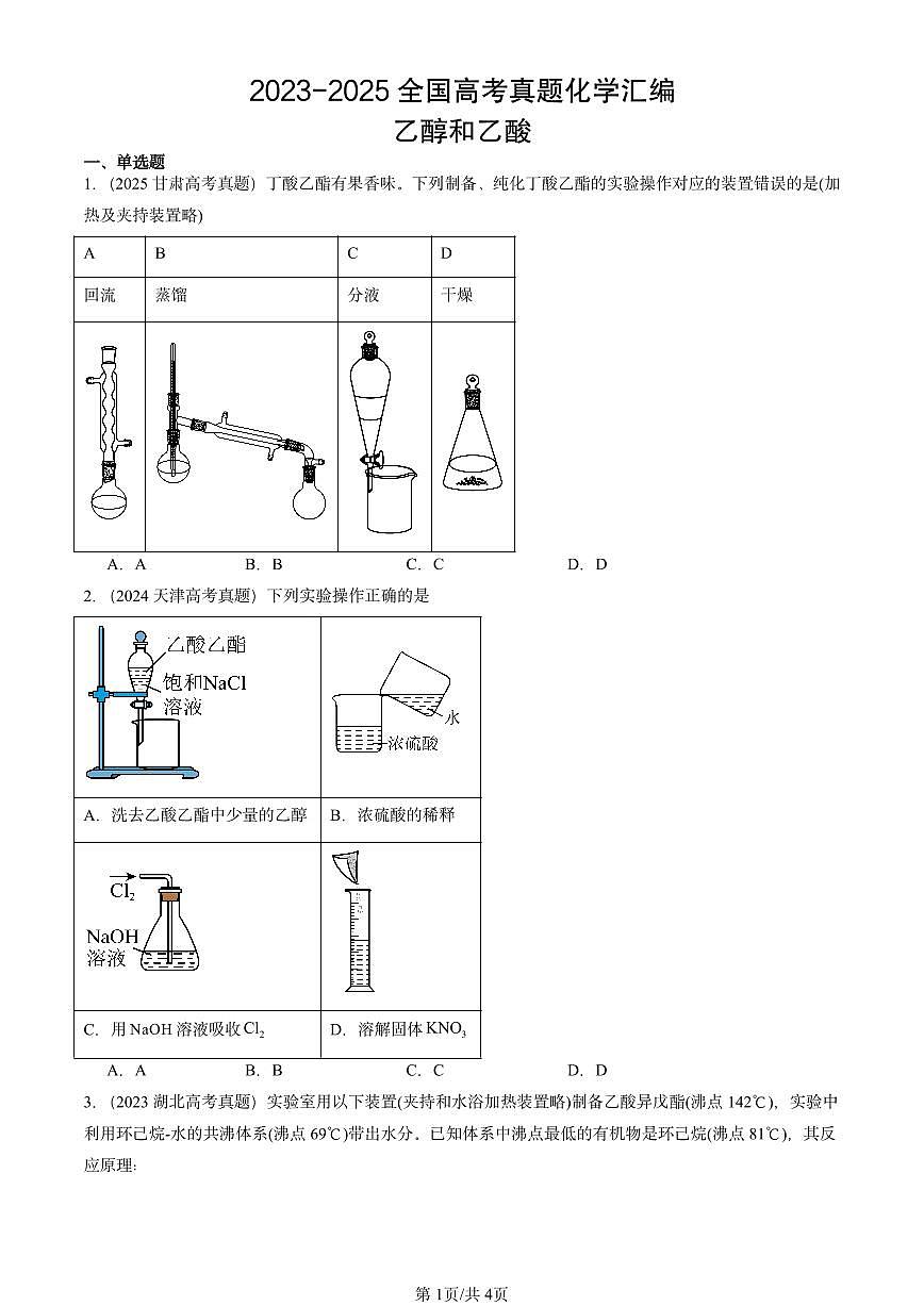 2023-2025全国高考真题化学汇编：乙醇和乙酸 有答案解析第1页