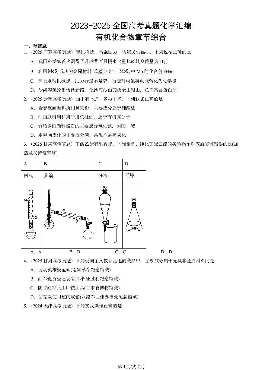 2023-2025全国高考真题化学汇编：有机化合物章节综合 有答案解析第1页