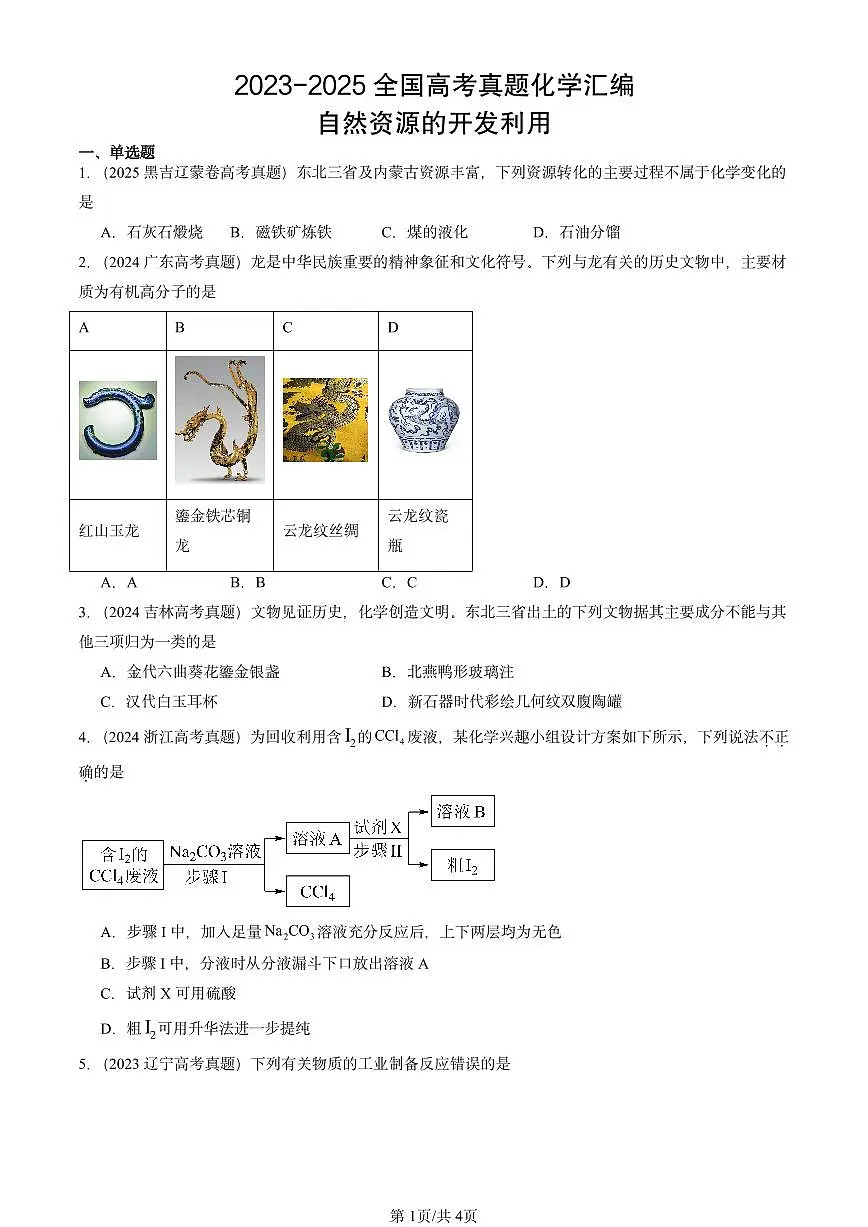 2023-2025全国高考真题化学汇编：自然资源的开发利用 有答案解析第1页