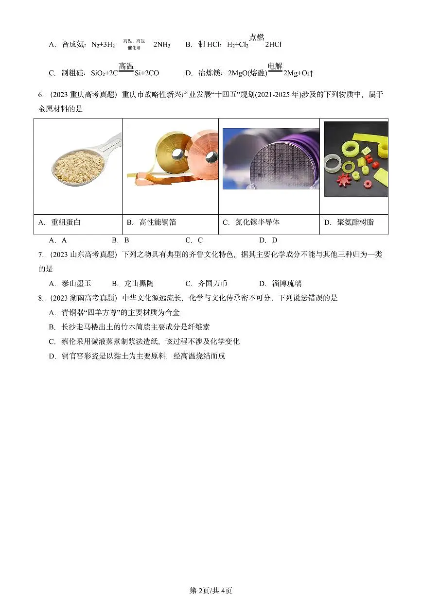 2023-2025全国高考真题化学汇编：自然资源的开发利用 有答案解析第2页