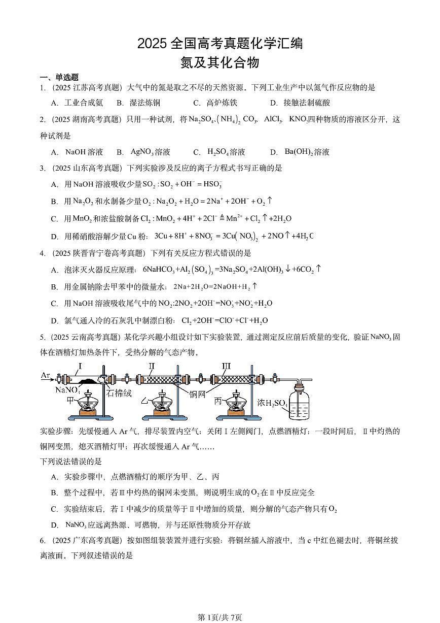 2025全国高考真题化学汇编：氮及其化合物 有答案解析第1页