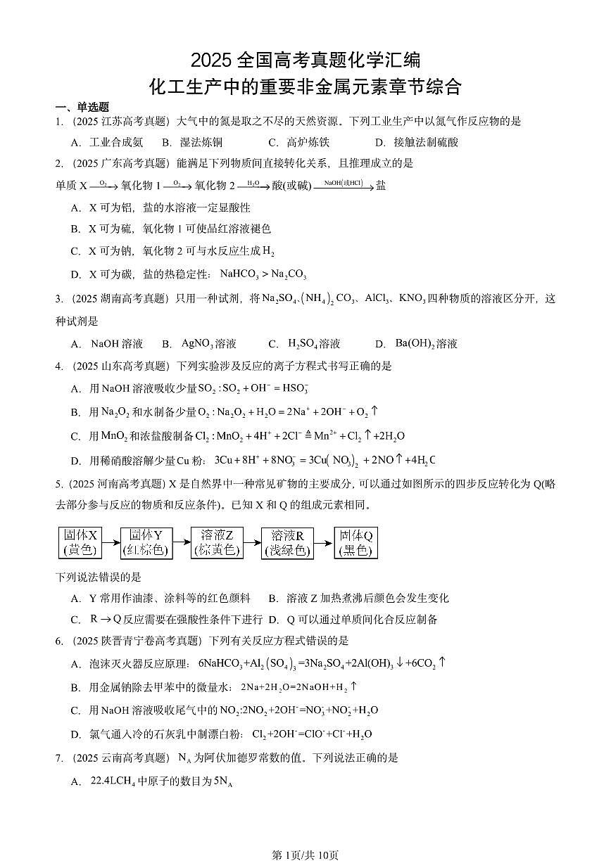 2025全国高考真题化学汇编：化工生产中的重要非金属元素章节综合 有答案解析第1页