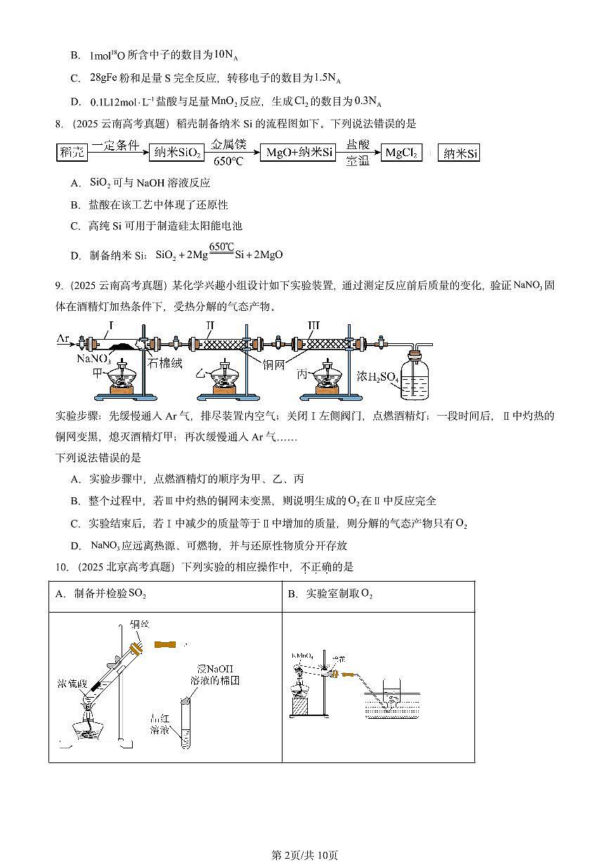 2025全国高考真题化学汇编：化工生产中的重要非金属元素章节综合 有答案解析第2页