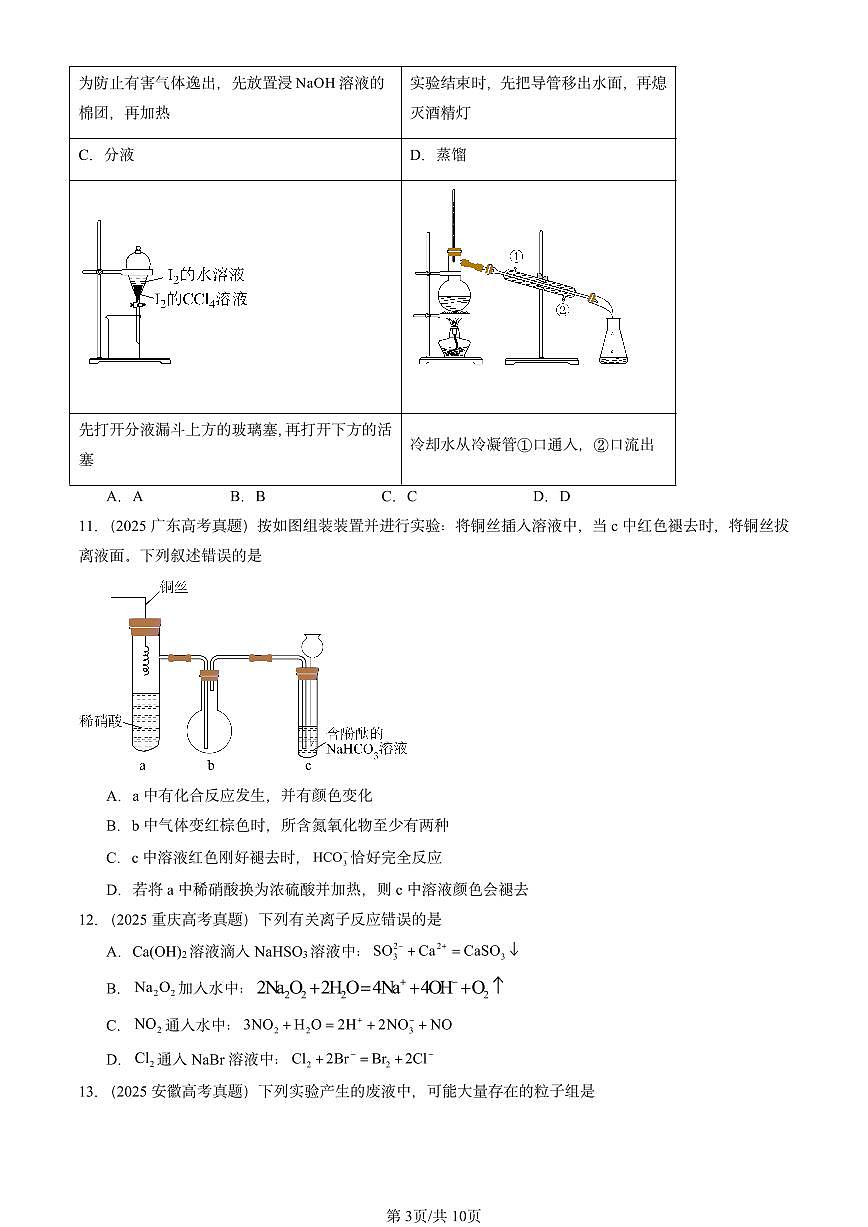 2025全国高考真题化学汇编：化工生产中的重要非金属元素章节综合 有答案解析第3页