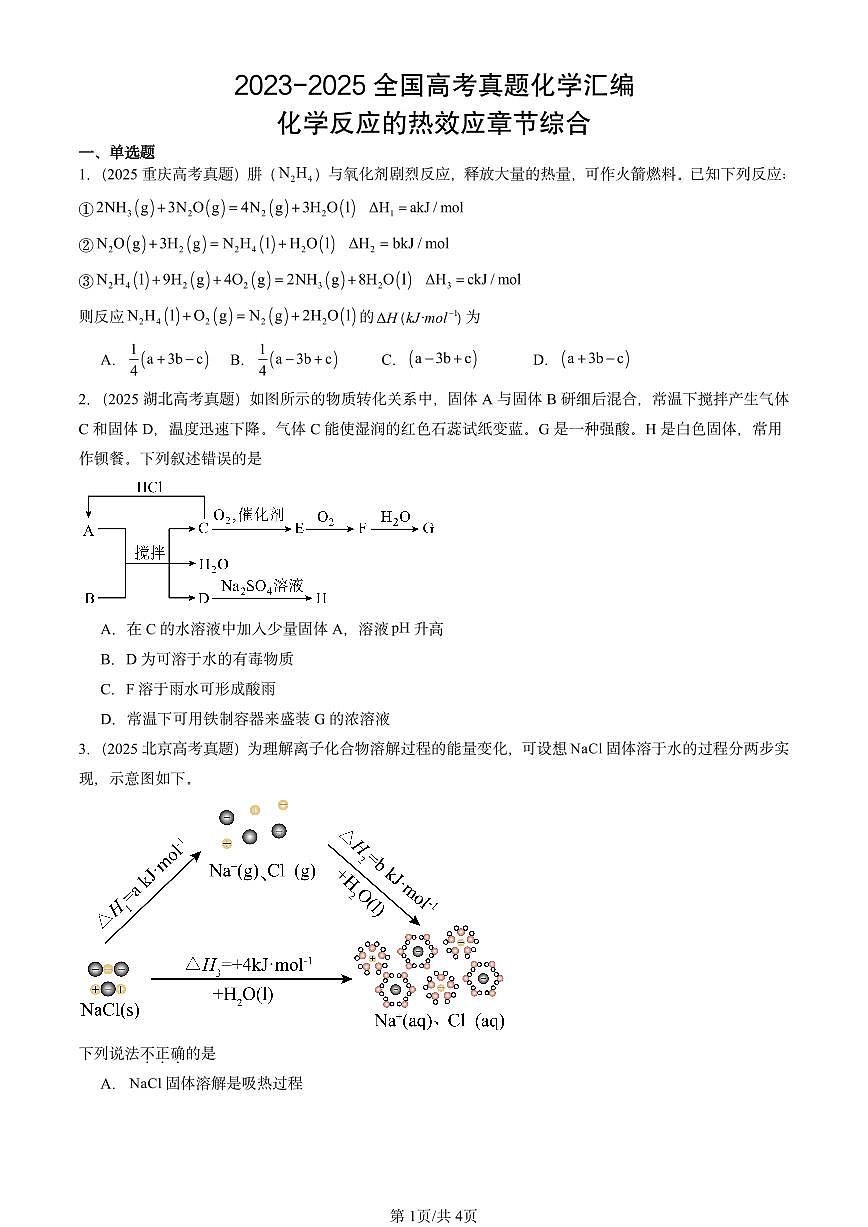 2023-2025全国高考真题化学汇编：化学反应的热效应章节综合 有答案解析第1页