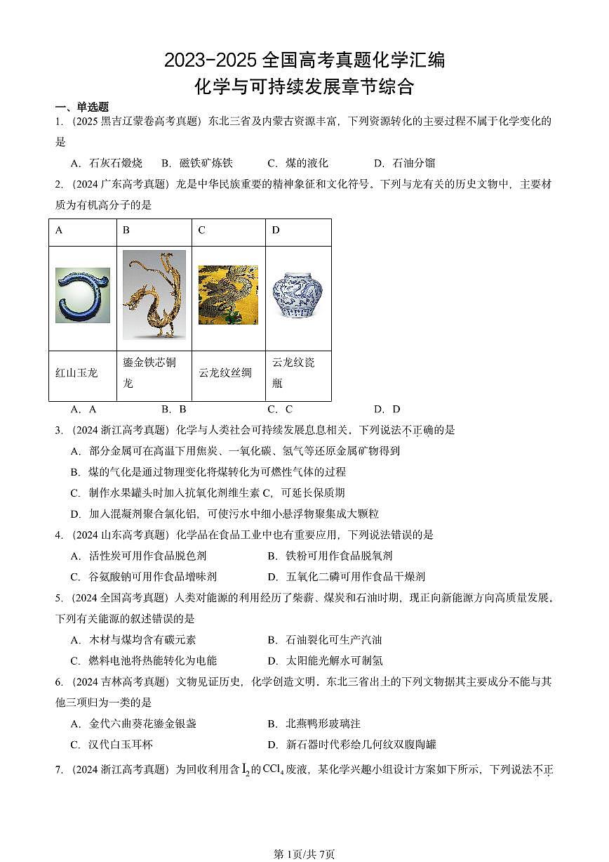 2023-2025全国高考真题化学汇编：化学与可持续发展章节综合 有答案解析第1页