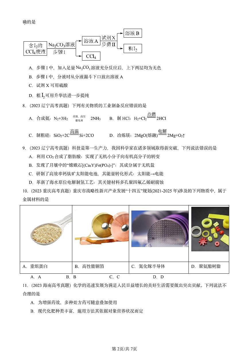 2023-2025全国高考真题化学汇编：化学与可持续发展章节综合 有答案解析第2页