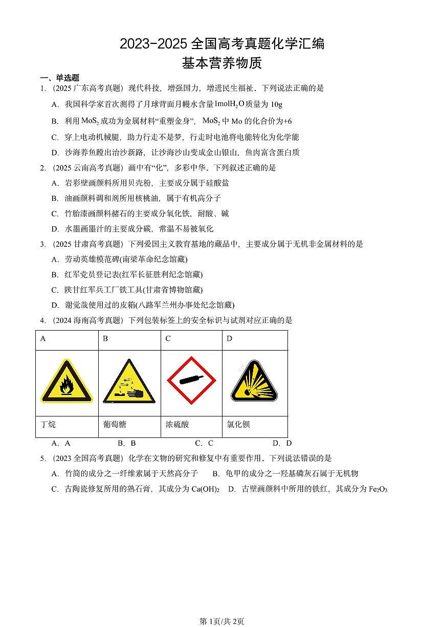 2023-2025全国高考真题化学汇编：基本营养物质 有答案解析第1页