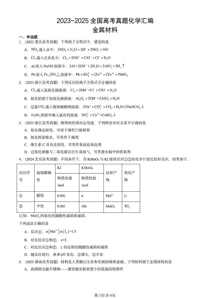 2023-2025全国高考真题化学汇编：金属材料 有答案解析第1页
