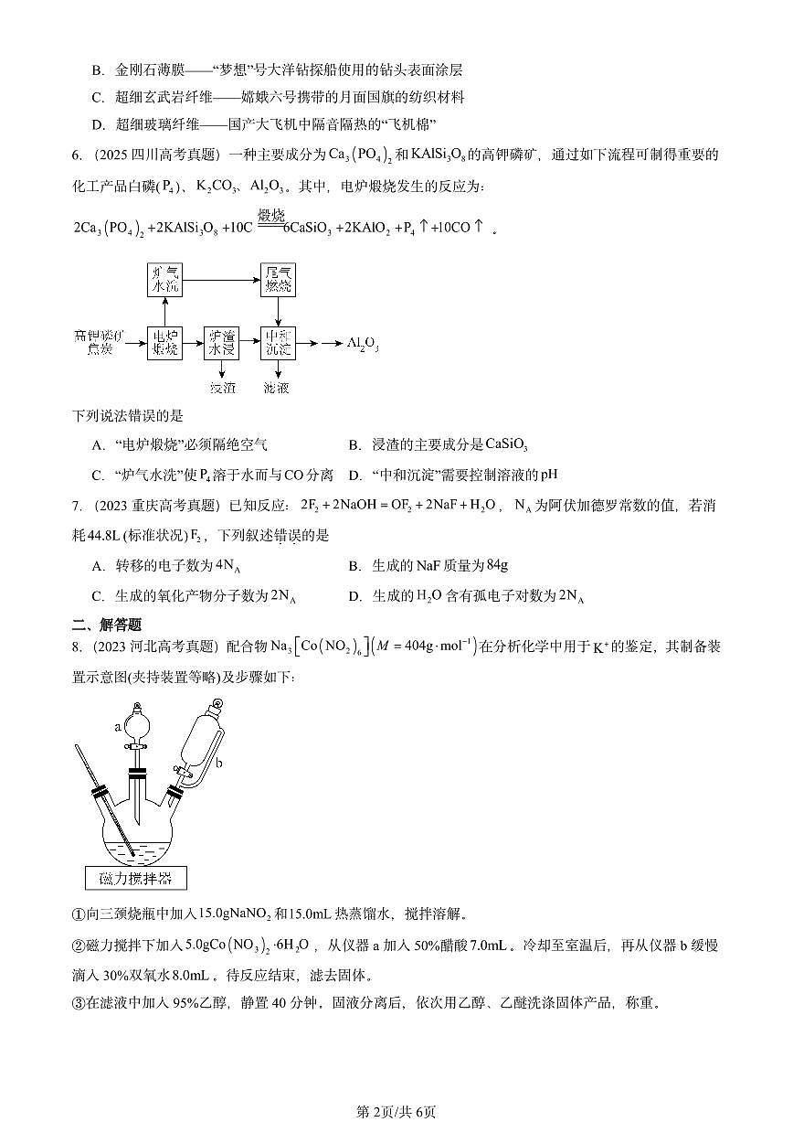 2023-2025全国高考真题化学汇编：金属材料 有答案解析第2页