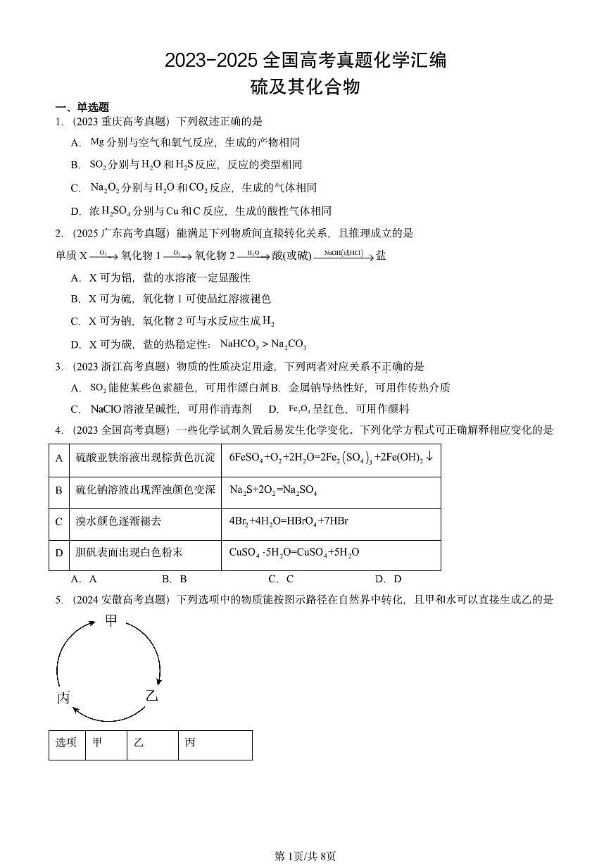 2023-2025全国高考真题化学汇编：硫及其化合物 有答案解析第1页