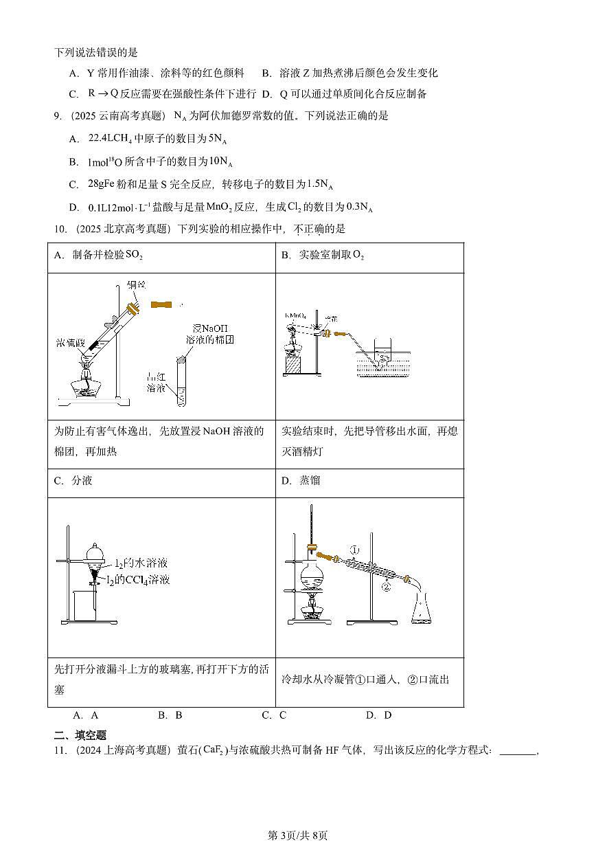 2023-2025全国高考真题化学汇编：硫及其化合物 有答案解析第3页