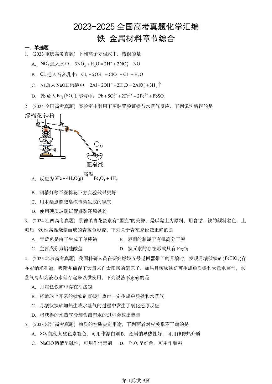 2023-2025全国高考真题化学汇编：铁 金属材料章节综合 有答案解析第1页