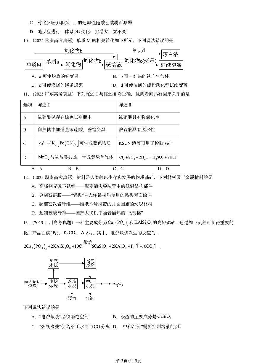 2023-2025全国高考真题化学汇编：铁 金属材料章节综合 有答案解析第3页