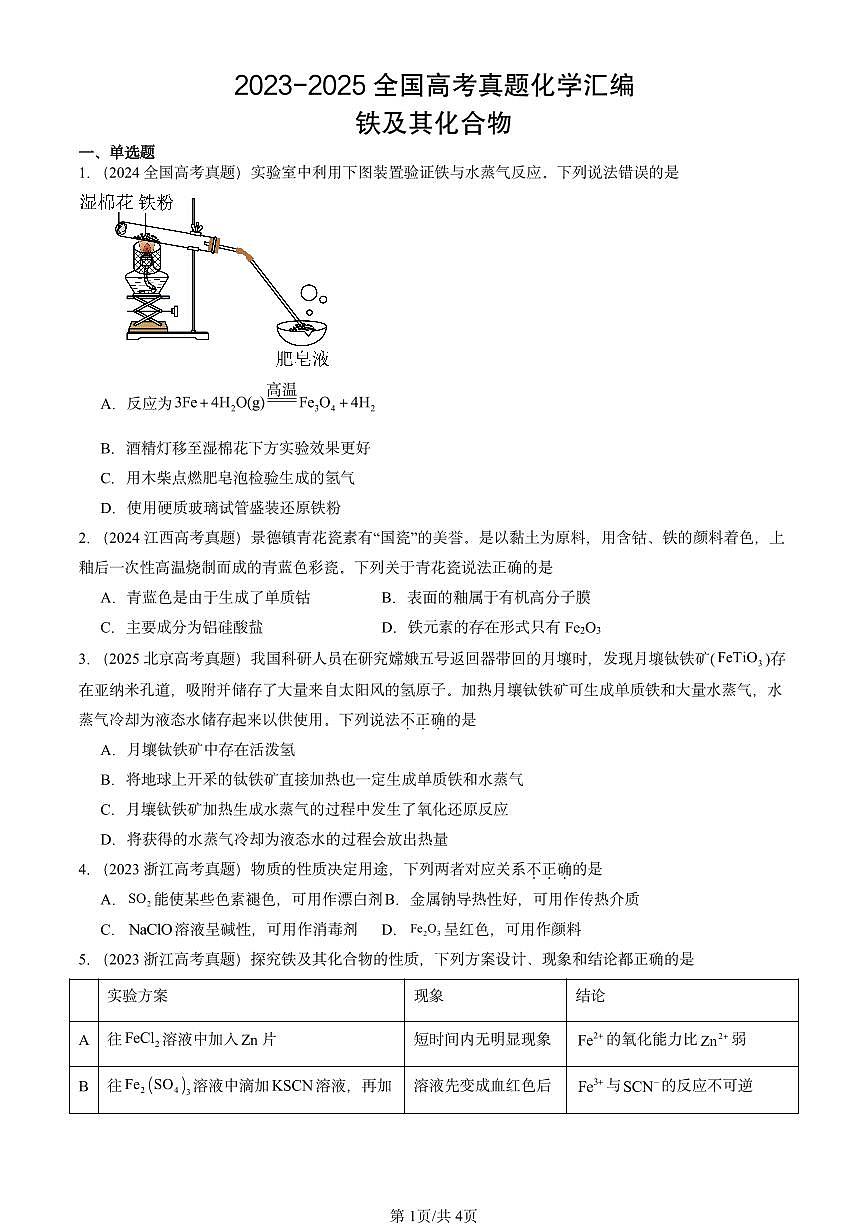 2023-2025全国高考真题化学汇编：铁及其化合物 有答案解析第1页