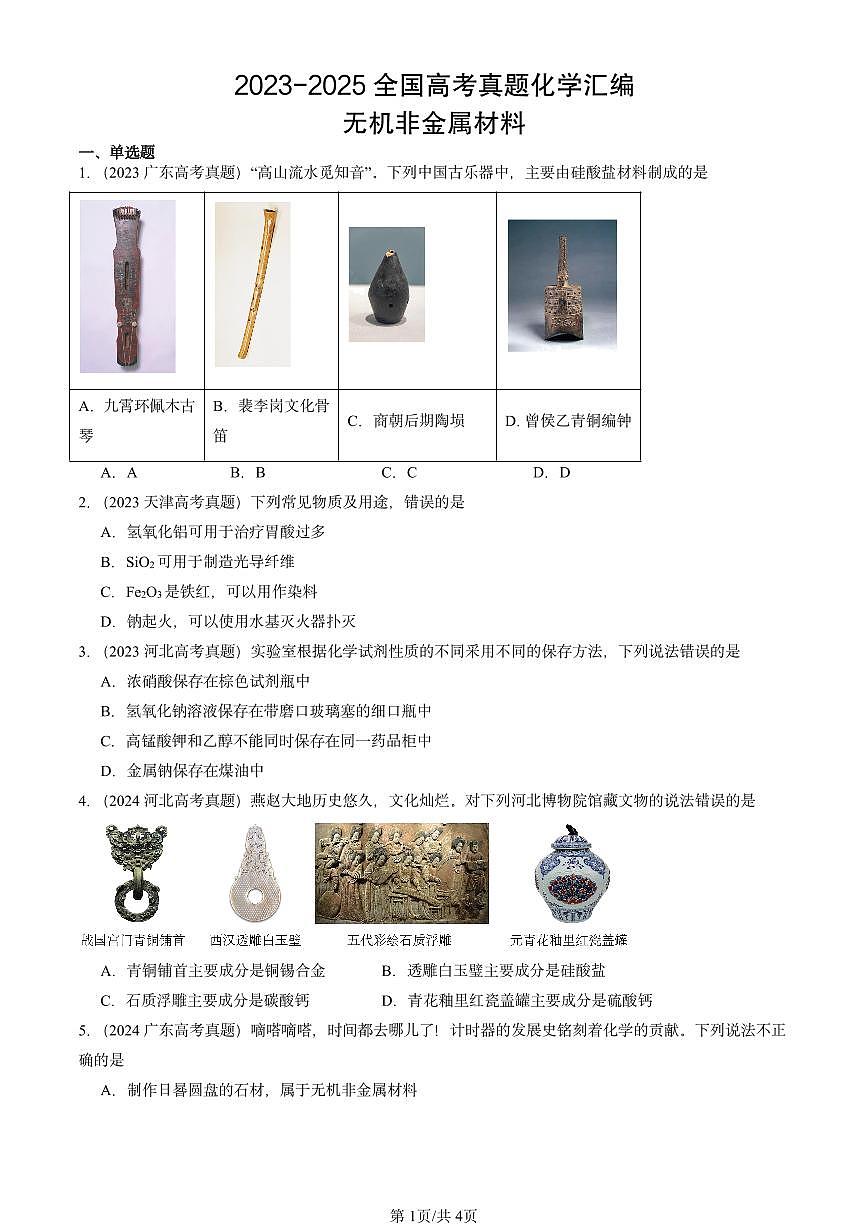 2023-2025全国高考真题化学汇编：无机非金属材料 有答案解析第1页