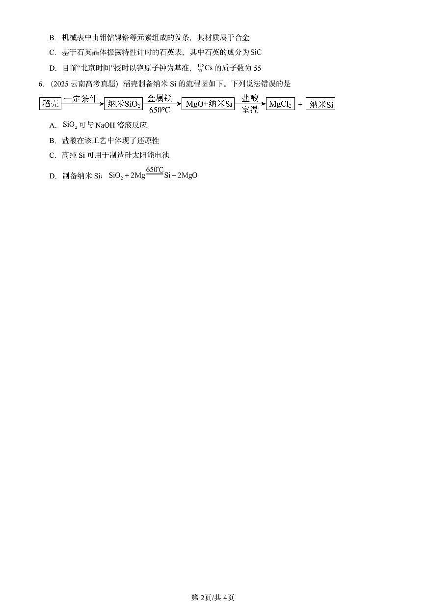 2023-2025全国高考真题化学汇编：无机非金属材料 有答案解析第2页