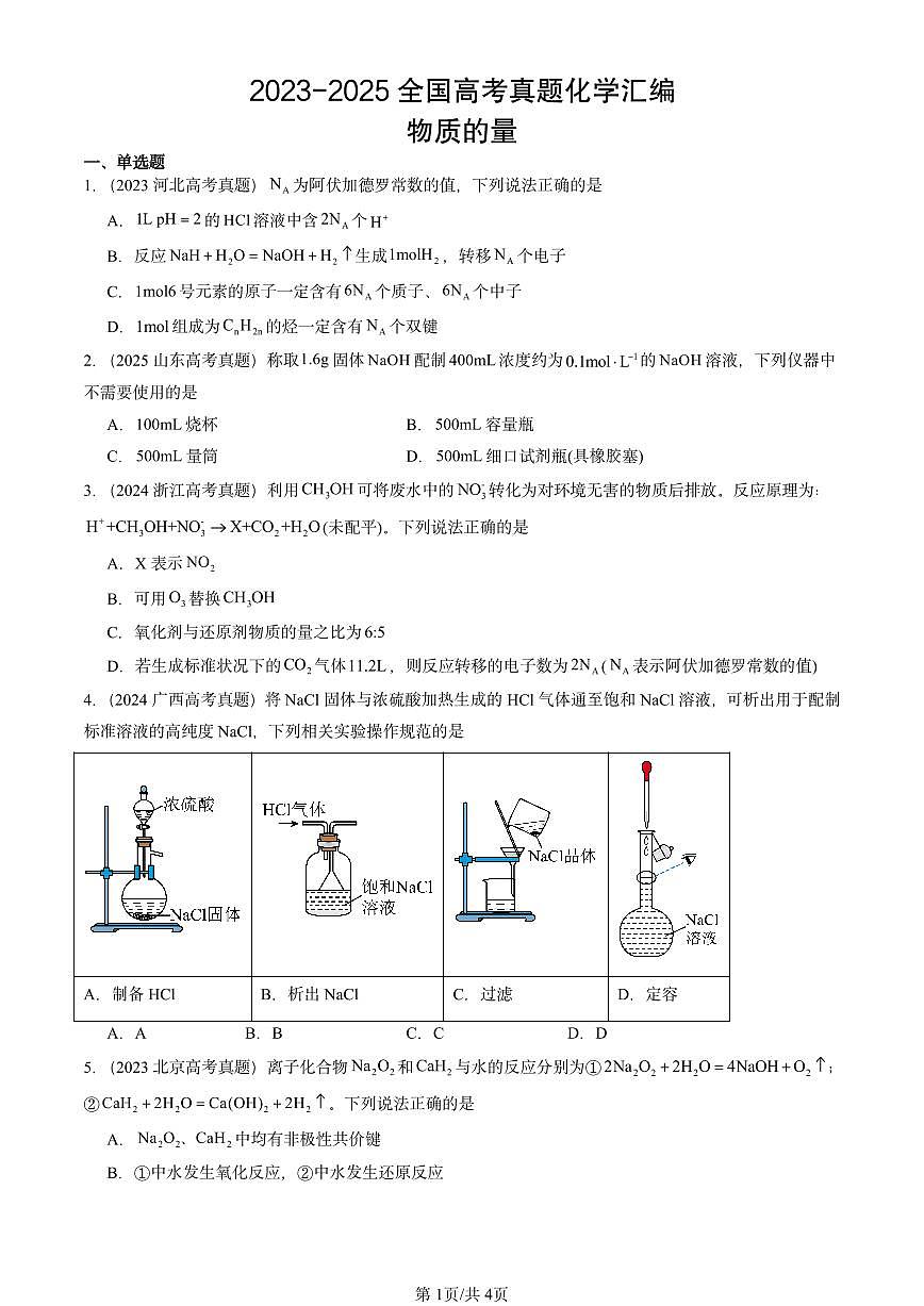 2023-2025全国高考真题化学汇编：物质的量 有答案解析第1页