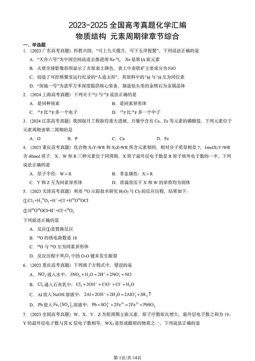 2023-2025全国高考真题化学汇编：物质结构 元素周期律章节综合 有答案解析第1页