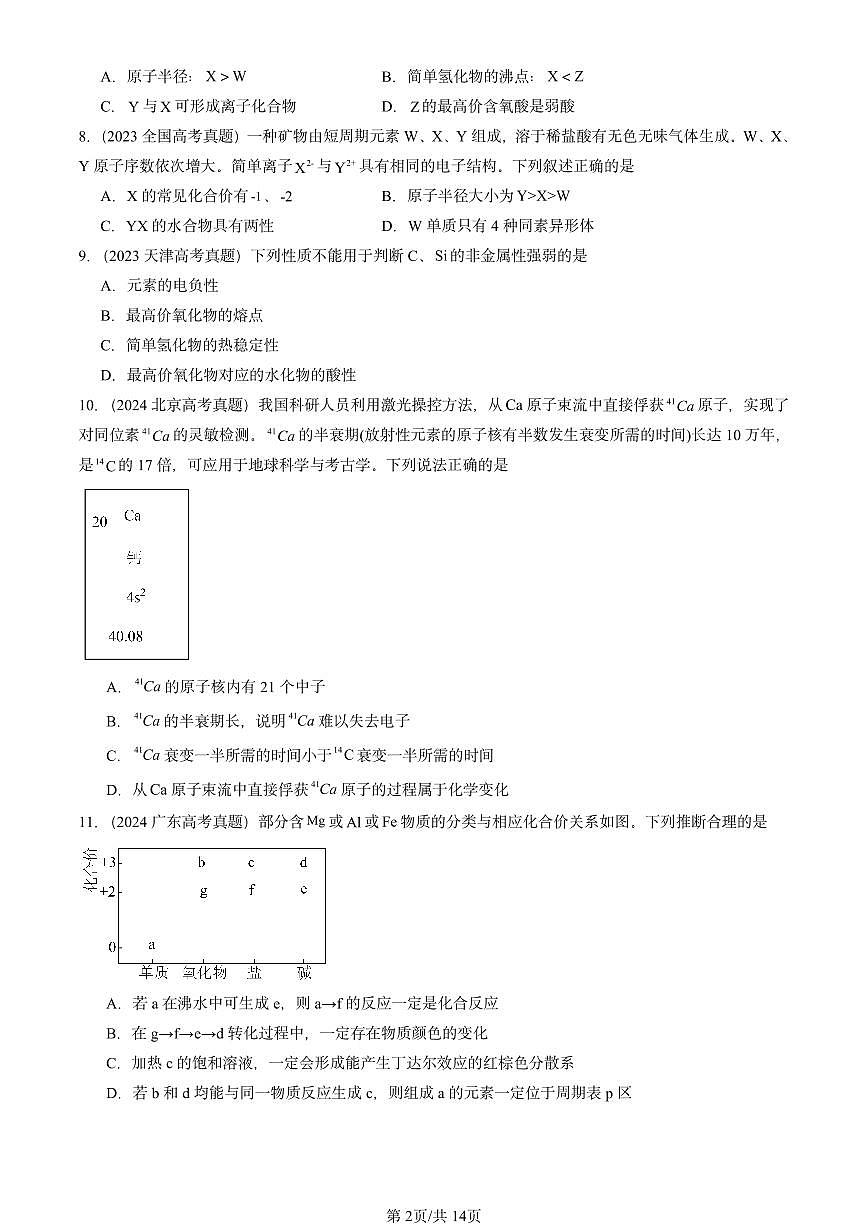 2023-2025全国高考真题化学汇编：物质结构 元素周期律章节综合 有答案解析第2页