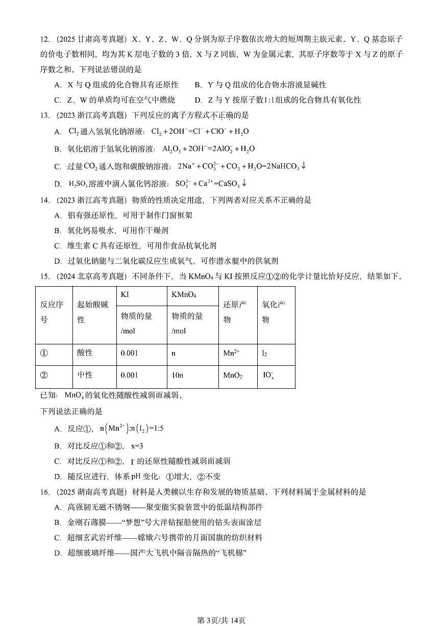 2023-2025全国高考真题化学汇编：物质结构 元素周期律章节综合 有答案解析第3页