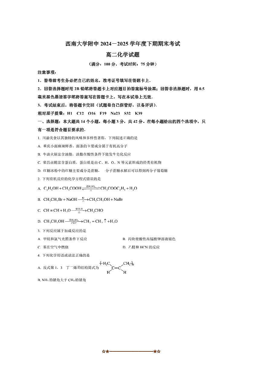 2024～2025学年重庆市西南大学附属中学校高二下期末化学试卷(含答案)第1页