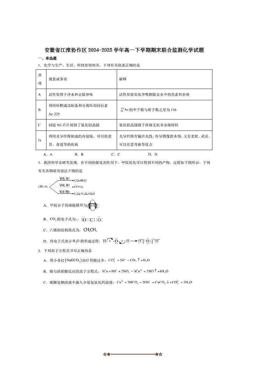 2024～2025学年安徽省江淮协作区高一下期末考试化学试卷(含答案)第1页