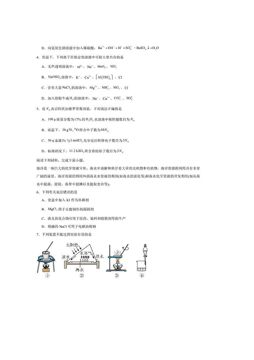 2024～2025学年安徽省江淮协作区高一下期末考试化学试卷(含答案)第2页