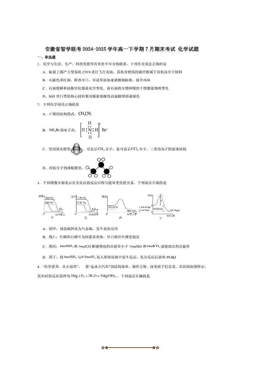 2024～2025学年安徽省智学联考(月考)高一下7月期末考试化学试卷(含答案)第1页