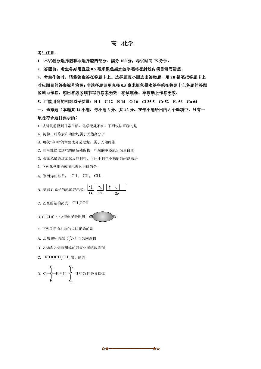 2024～2025学年河南省商丘市九师联盟高二下7月期末化学试卷(含答案)第1页