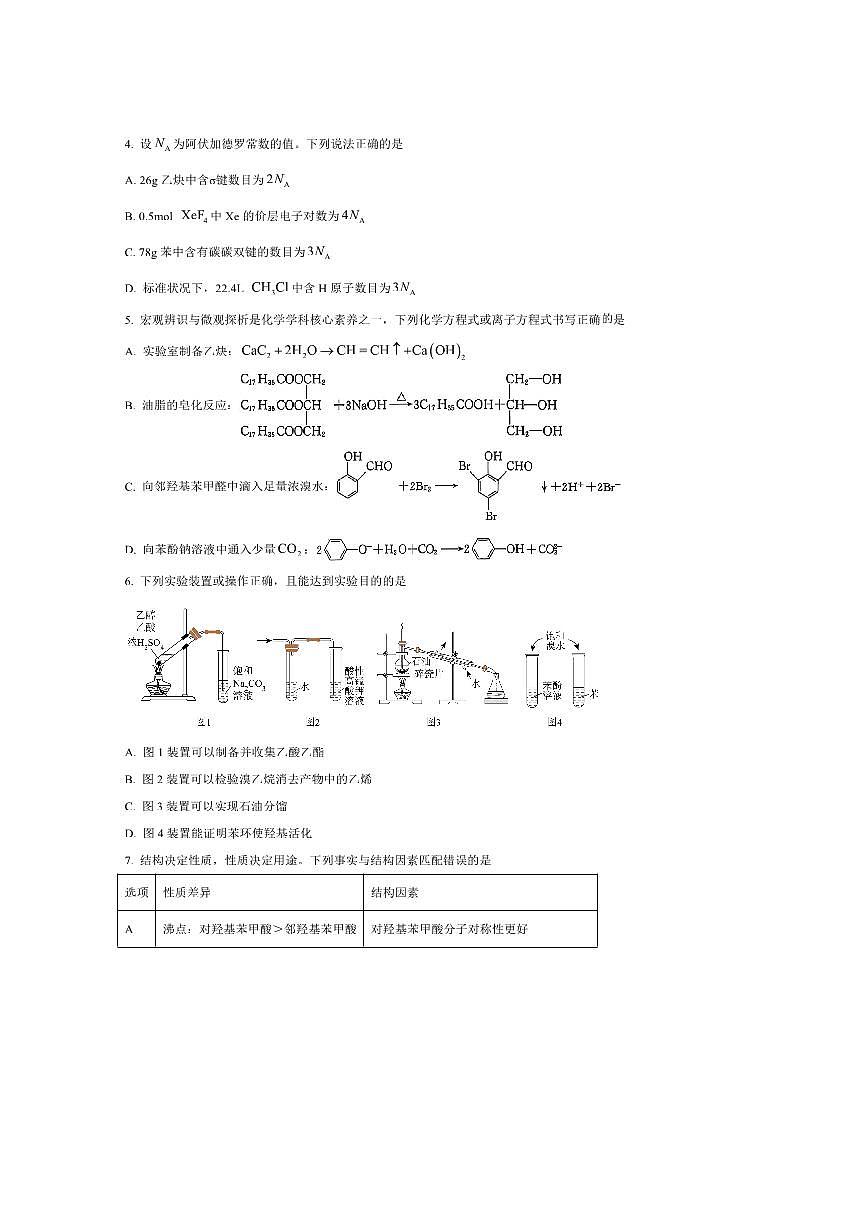 2024～2025学年河南省商丘市九师联盟高二下7月期末化学试卷(含答案)第2页
