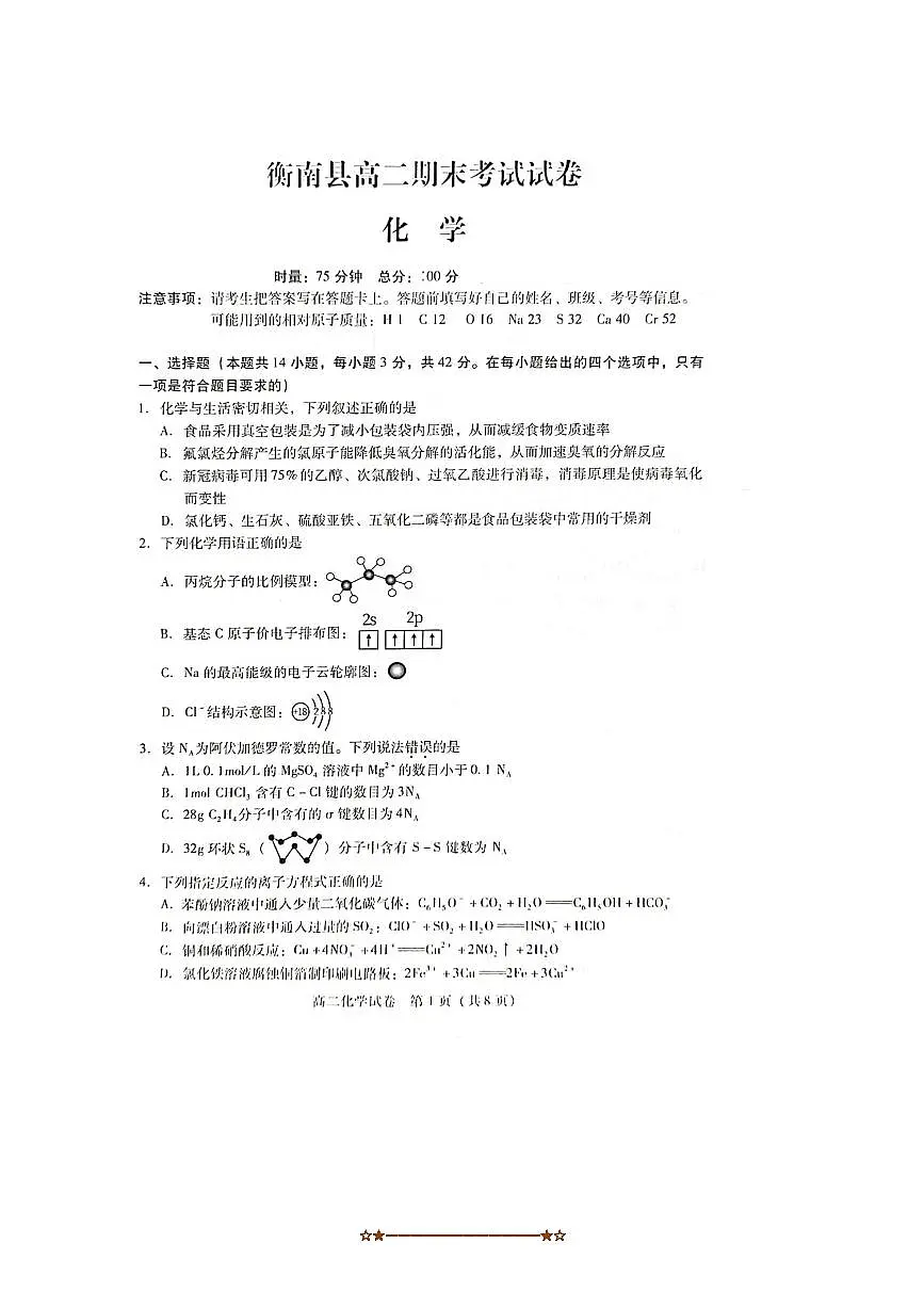 2024～2025学年湖南省衡阳市衡南县高二下期末考试化学试卷(无答案)第1页