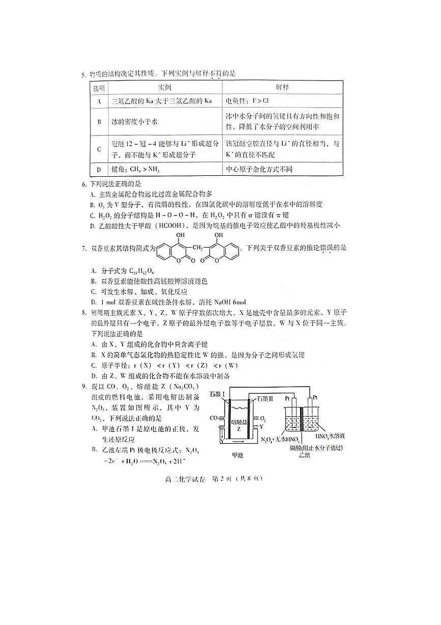 2024～2025学年湖南省衡阳市衡南县高二下期末考试化学试卷(无答案)第2页