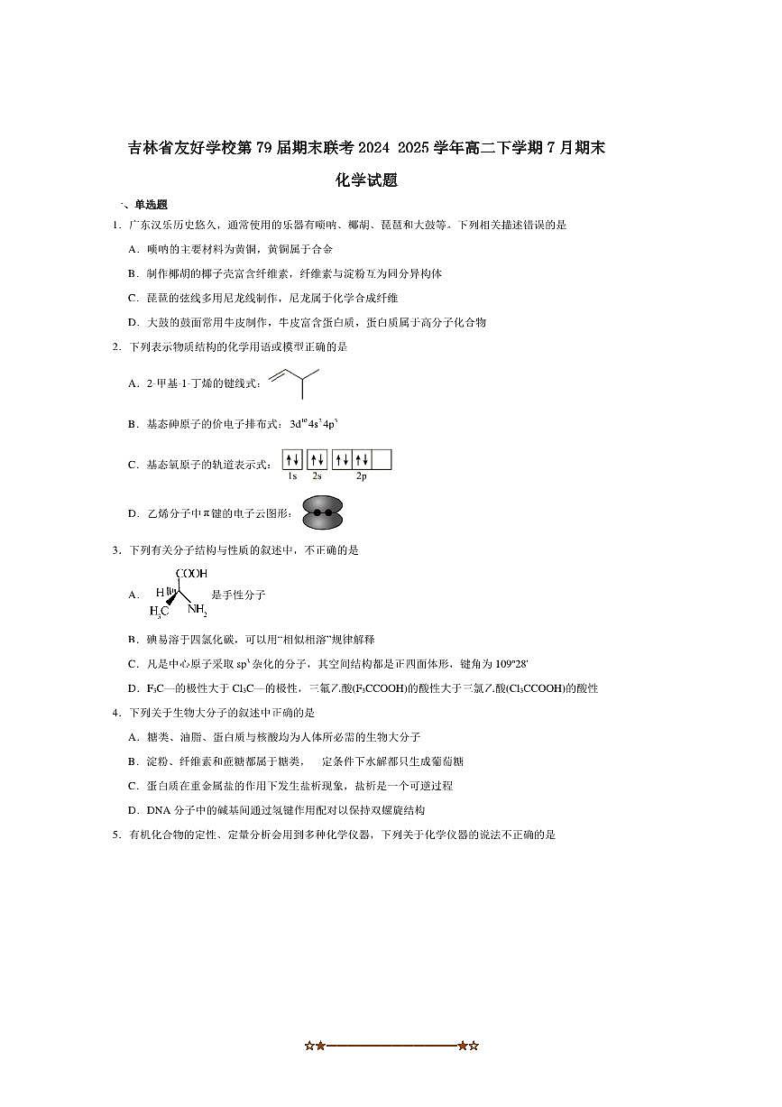 2024～2025学年吉林省友好学校高二下第七十九届期末联考(月考)化学试卷(含答案)第1页