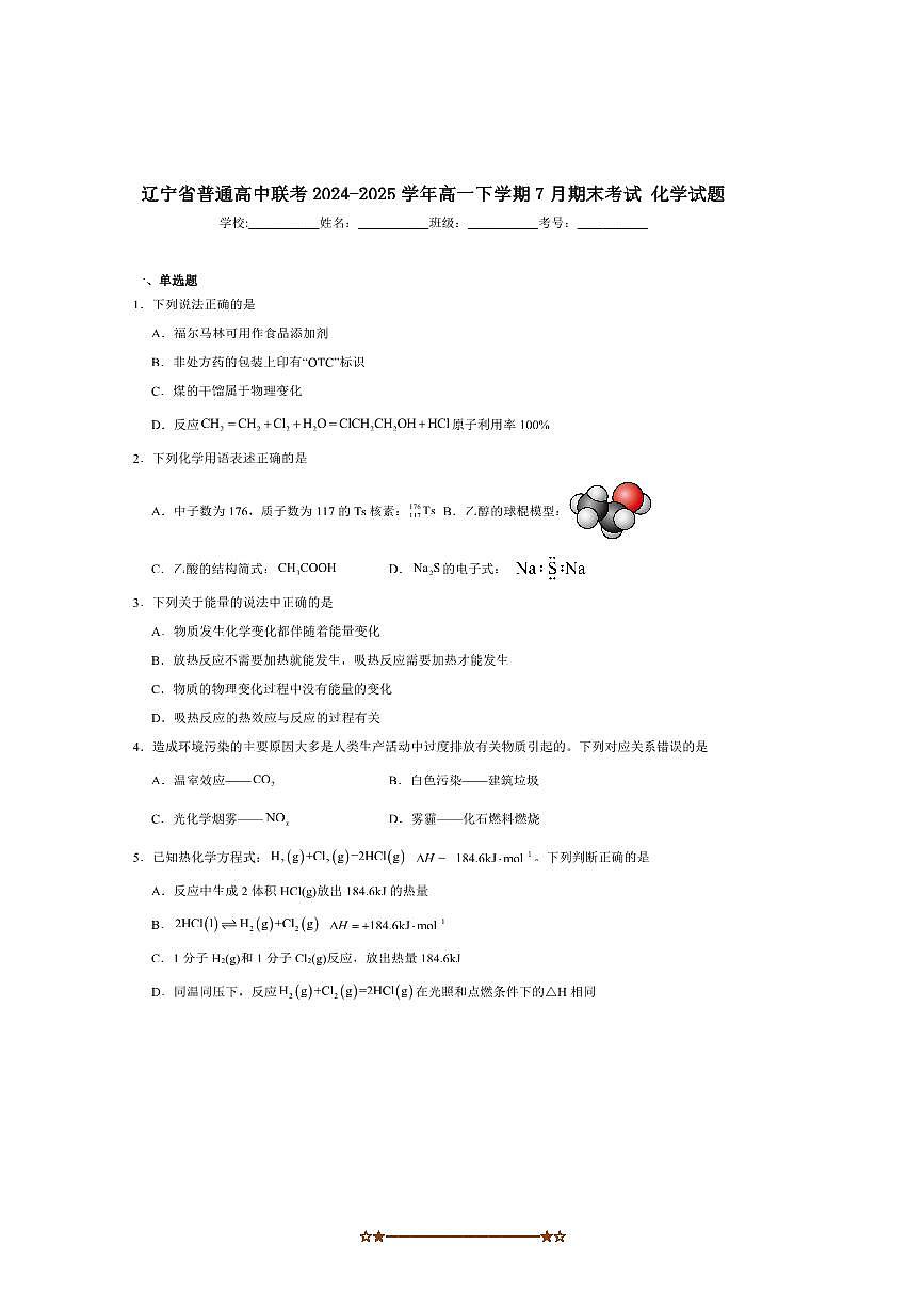 2024～2025学年辽宁省普通高中高一下7月期末联考(月考)化学试卷(含答案)第1页