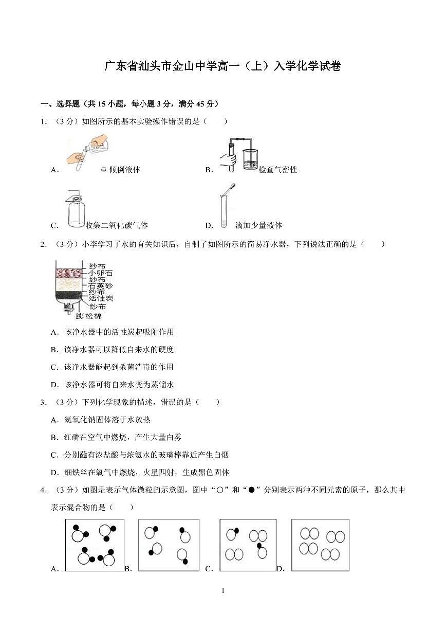 广东省汕头市金山中学新高一入学考化学试卷及答案第1页