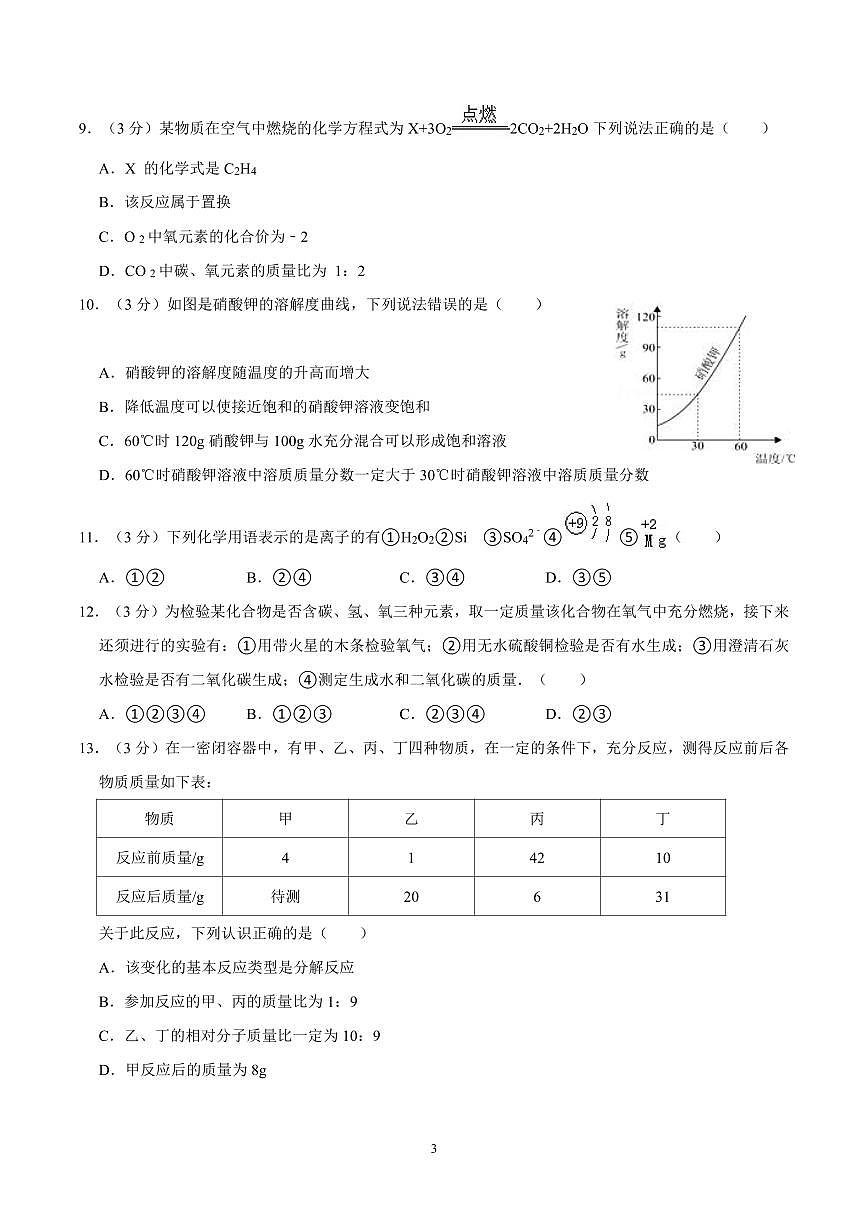 广东省汕头市金山中学新高一入学考化学试卷及答案第3页