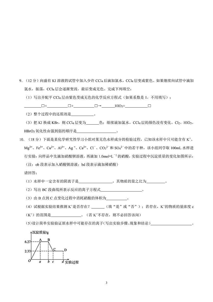 广东省佛山市顺德区华侨中学新高一入学考化学试卷及答案第3页