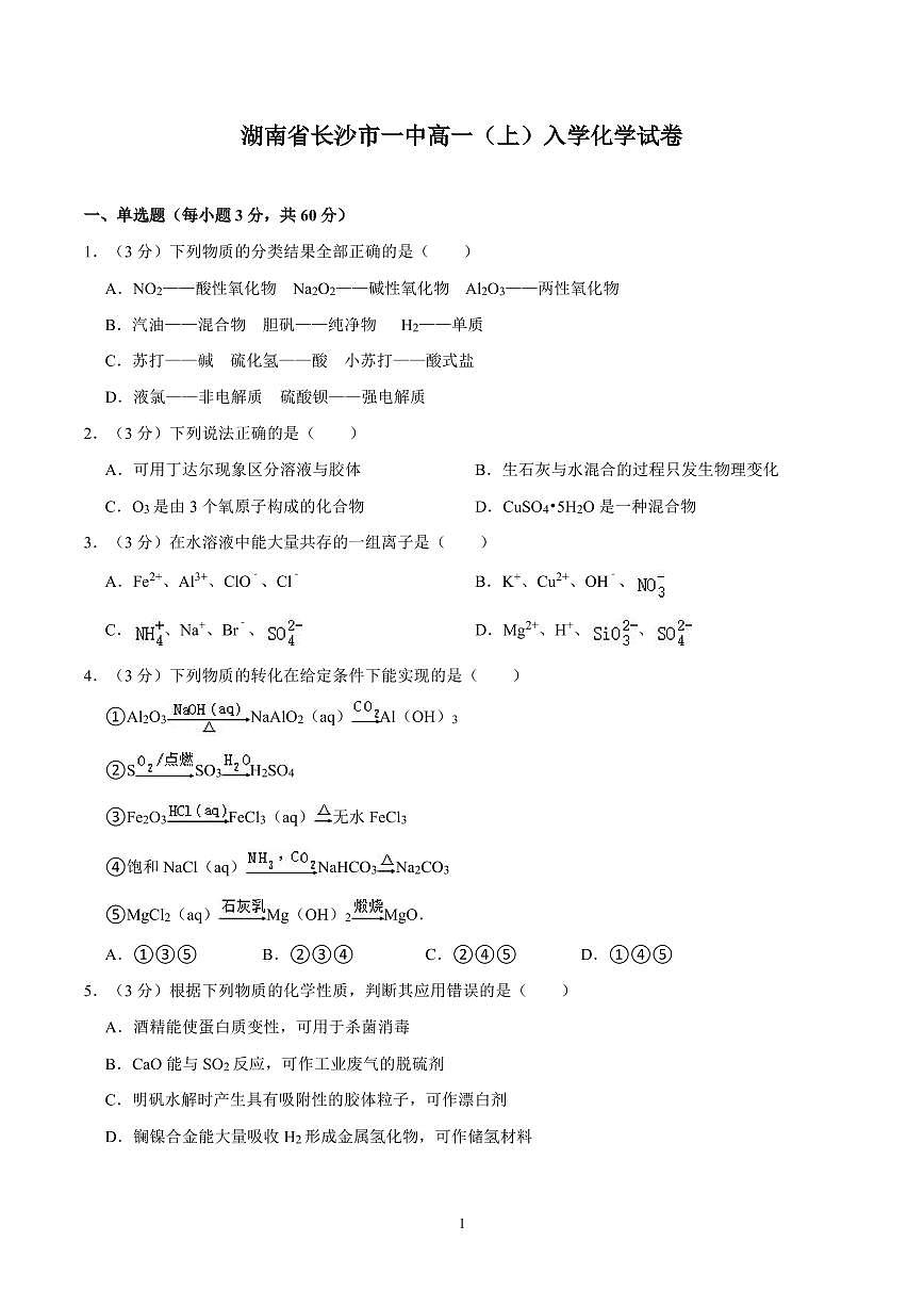 湖南省长沙市一中新高一入学考化学试卷及答案第1页