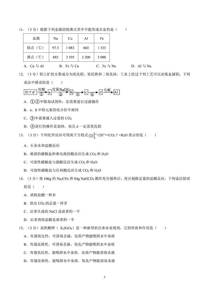 湖南省长沙市一中新高一入学考化学试卷及答案第3页