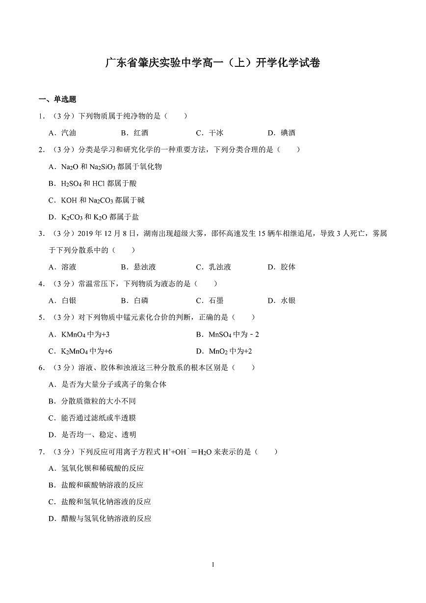 广东省肇庆实验中学新高一开学考化学试卷及答案第1页