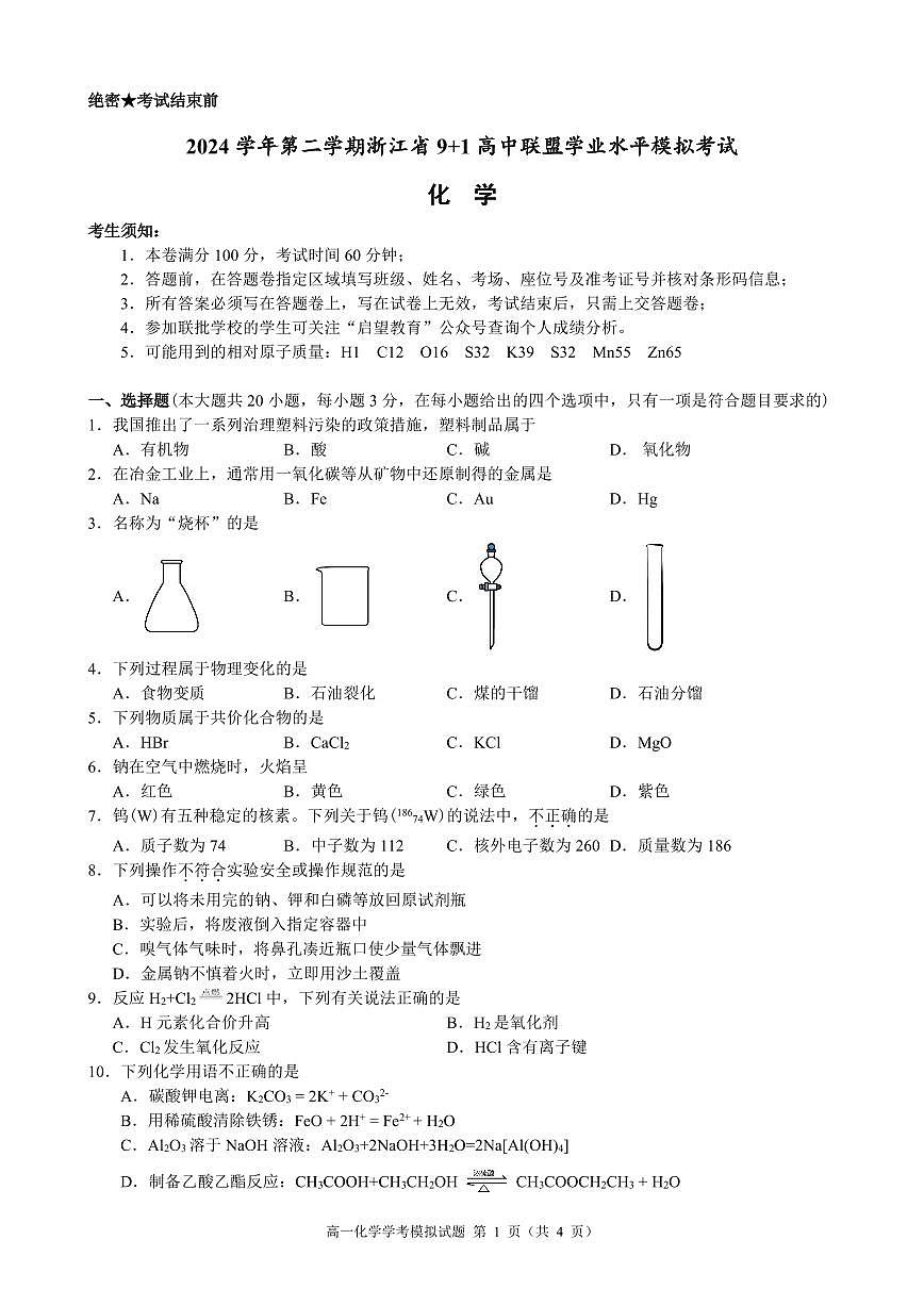 2025年浙江省9+1高中联盟高一下学期学业水平模拟考试化学试卷+答案第1页