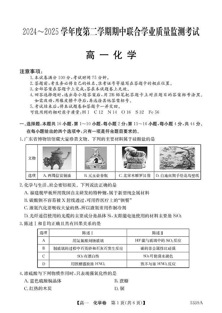 广东省清远市六校2024-2025学年高一下学期期中考试化学试卷+答案第1页