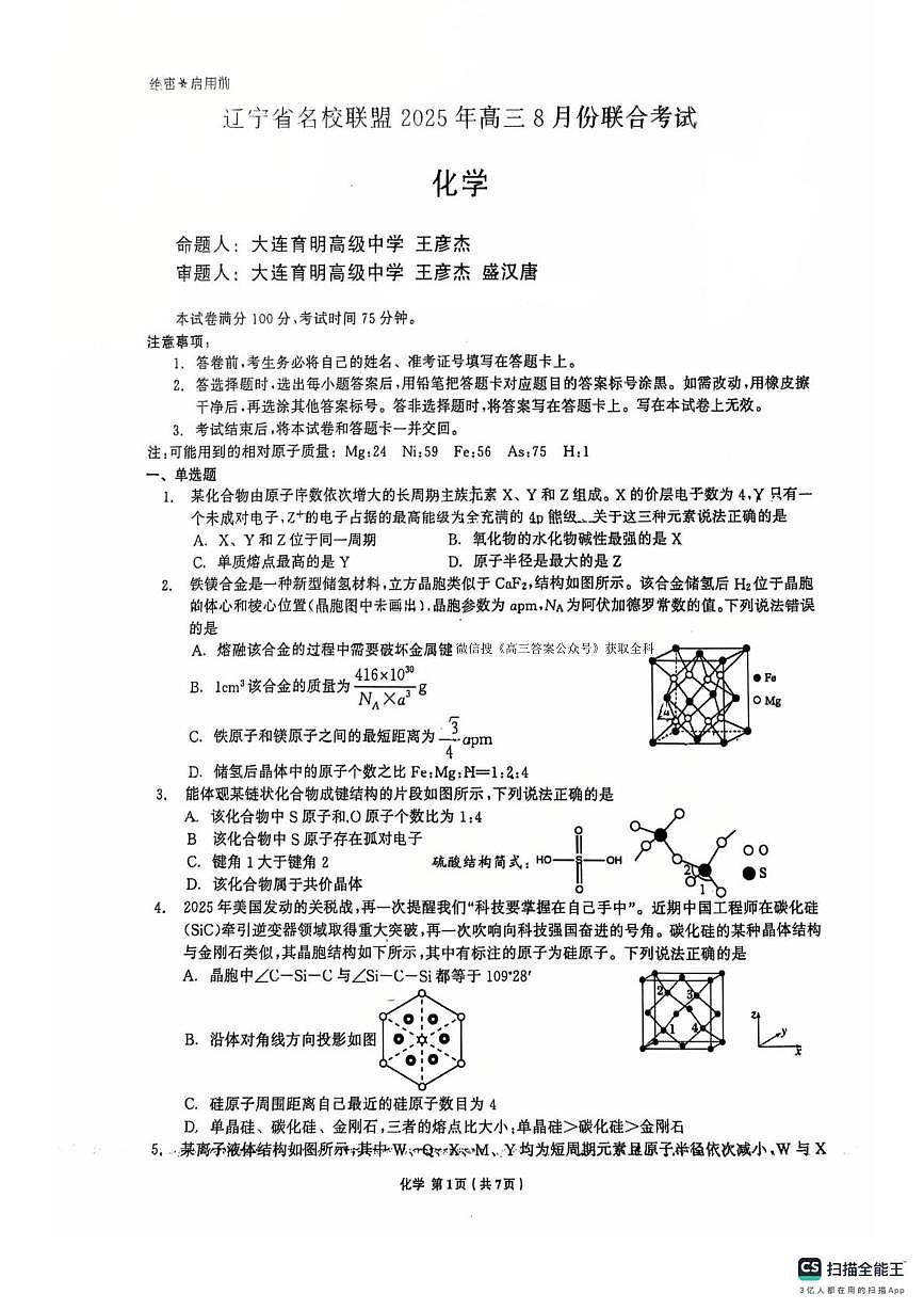 辽宁省名校联盟2025年高三上学期8月份联合考-化学试题+答案第1页
