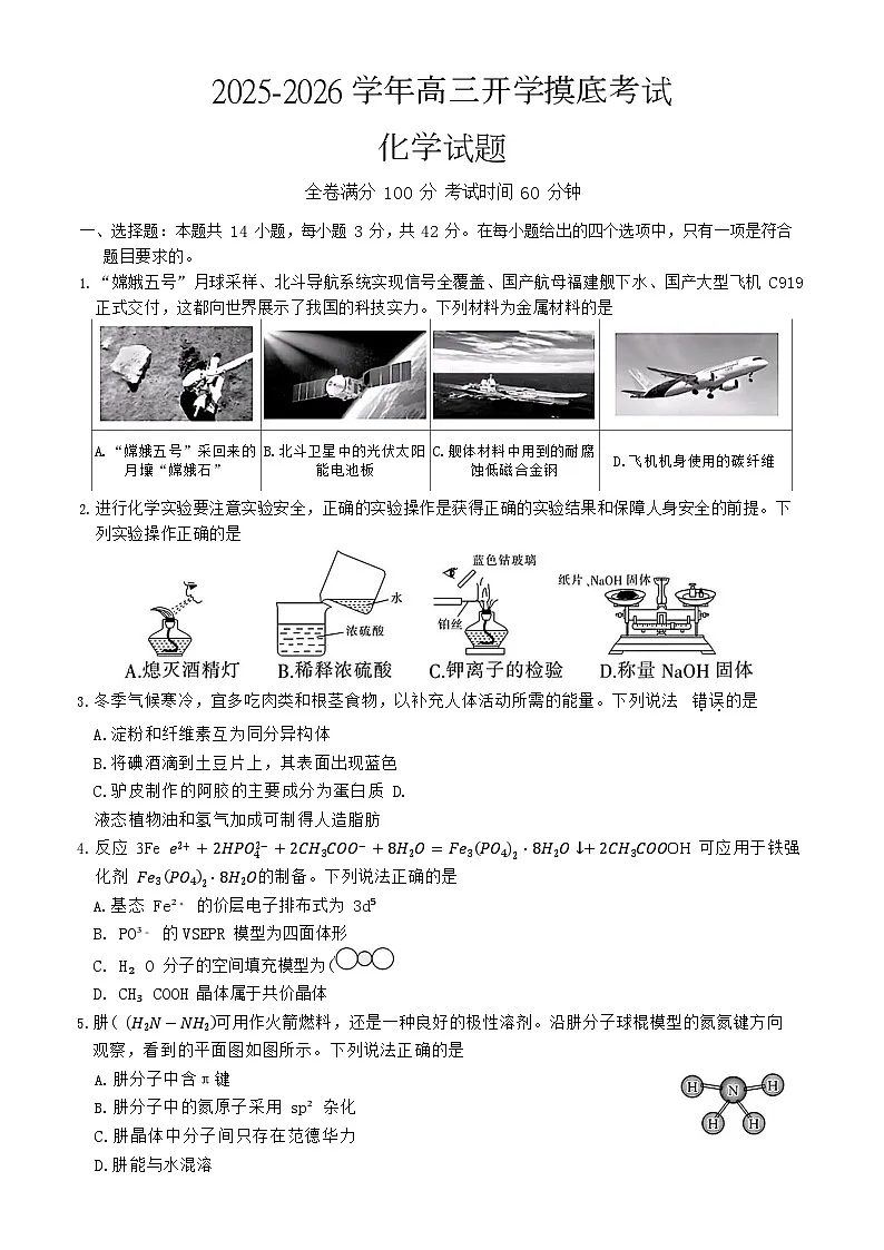 河北省衡水市冀州中学2025-2026学年高三上学期开学摸底考试 化学试卷第1页
