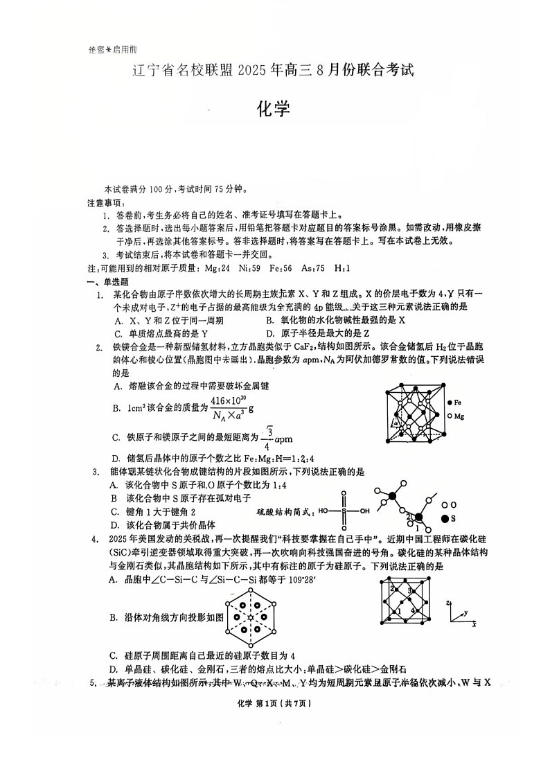 辽宁省名校联盟2025-2026学年高三上学期8月联考化学试卷第1页