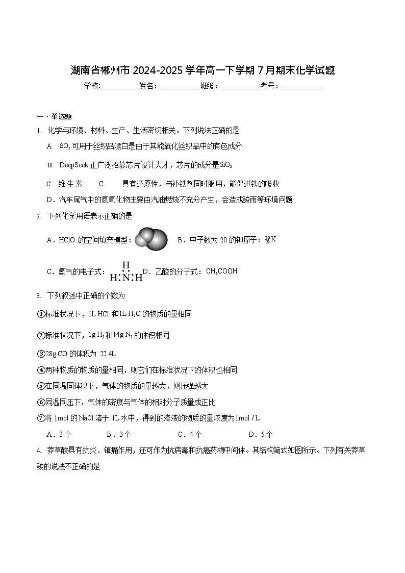 湖南省郴州市2024-2025学年高一下学期期末测试化学试卷第1页