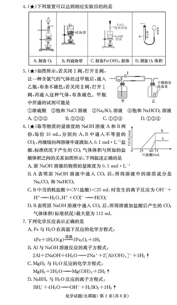 湖南省长沙市长郡中学2025-2026学年高二上学期开学入学考试化学试卷第2页